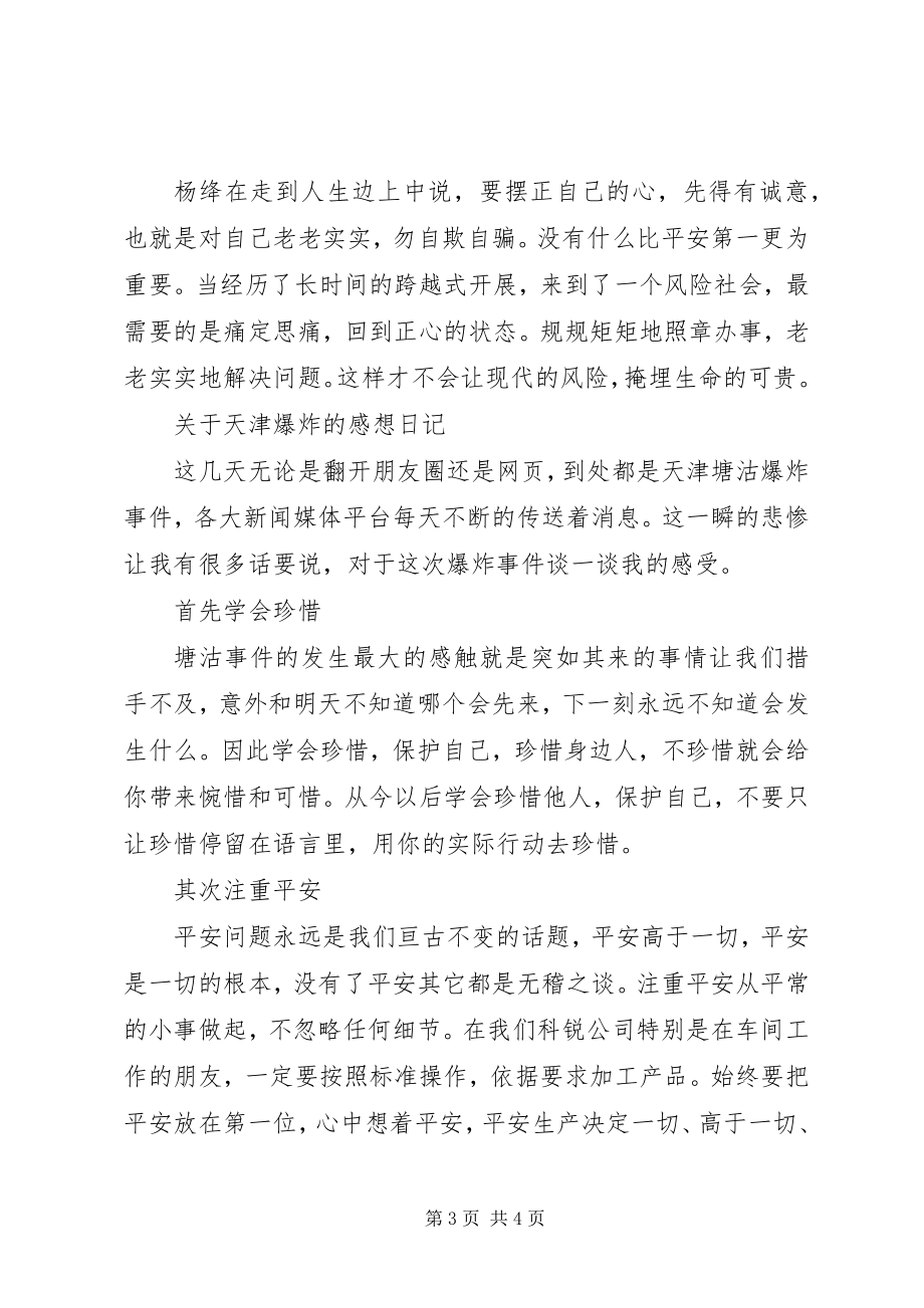 2023年天津爆炸事故心得体会.docx_第3页