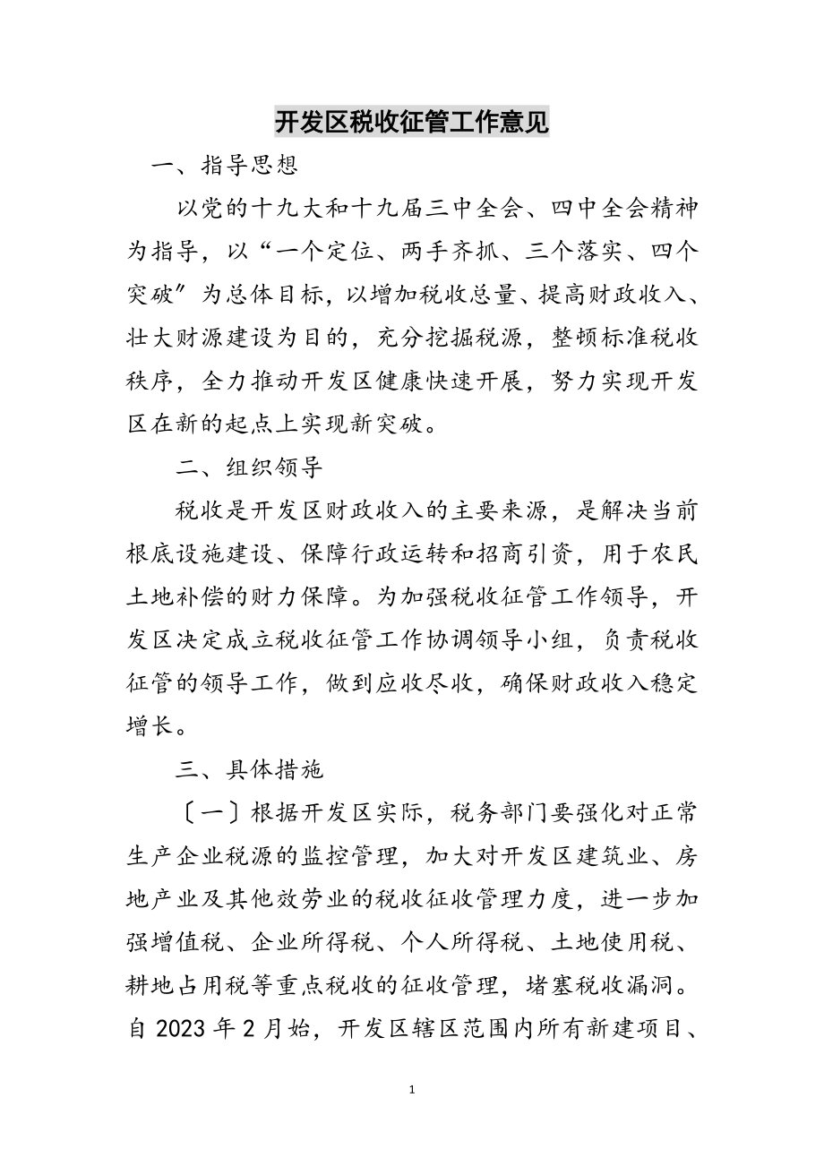 2023年开发区税收征管工作意见范文.doc_第1页