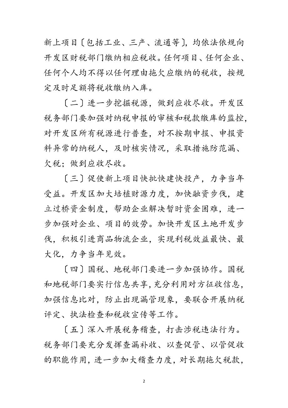 2023年开发区税收征管工作意见范文.doc_第2页