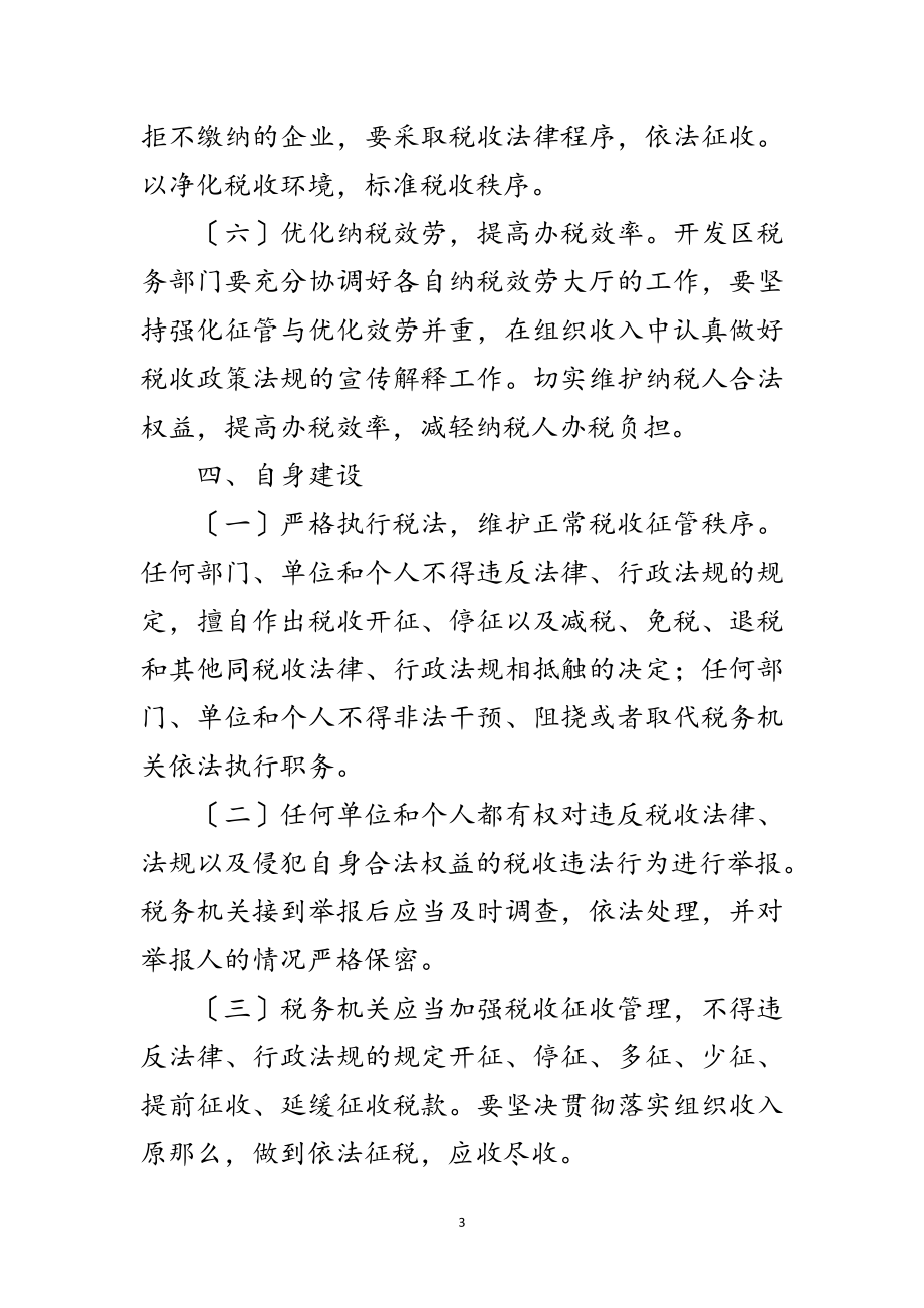 2023年开发区税收征管工作意见范文.doc_第3页