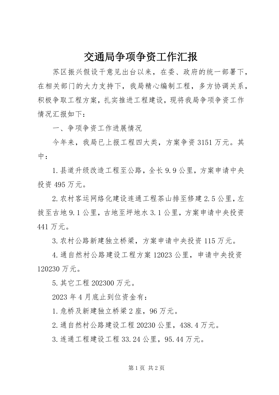 2023年交通局争项争资工作汇报.docx_第1页