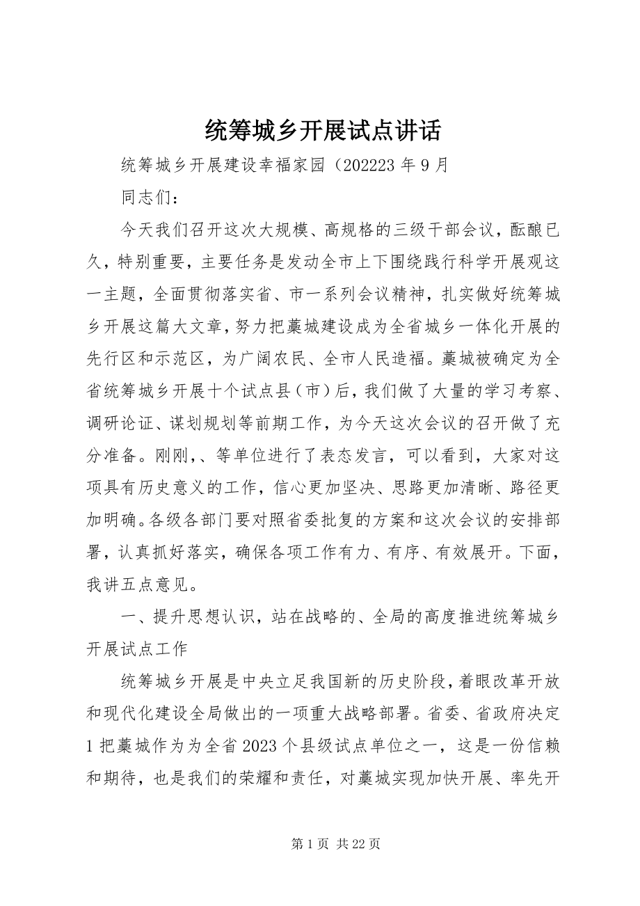 2023年统筹城乡发展试点致辞.docx_第1页