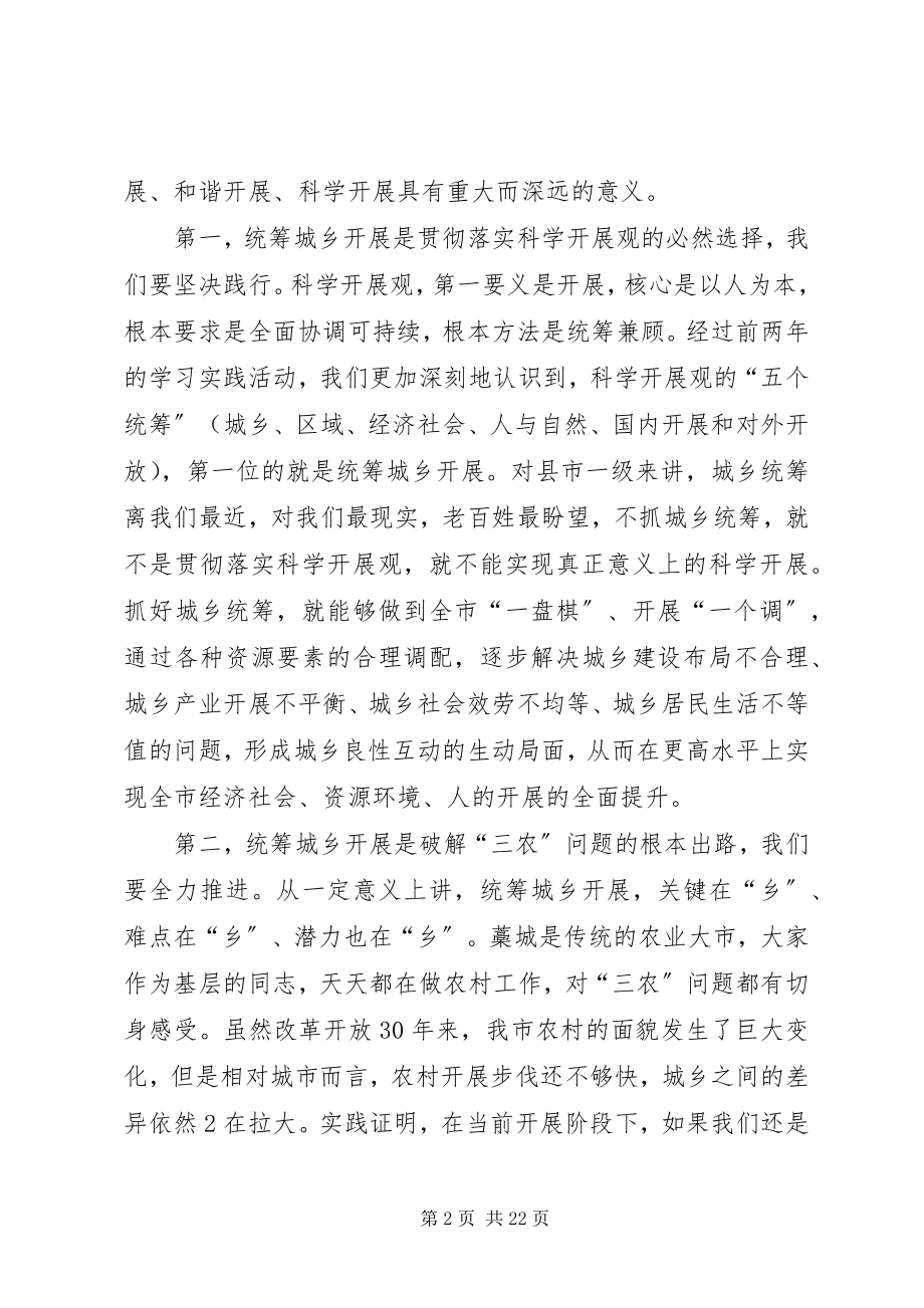 2023年统筹城乡发展试点致辞.docx_第2页