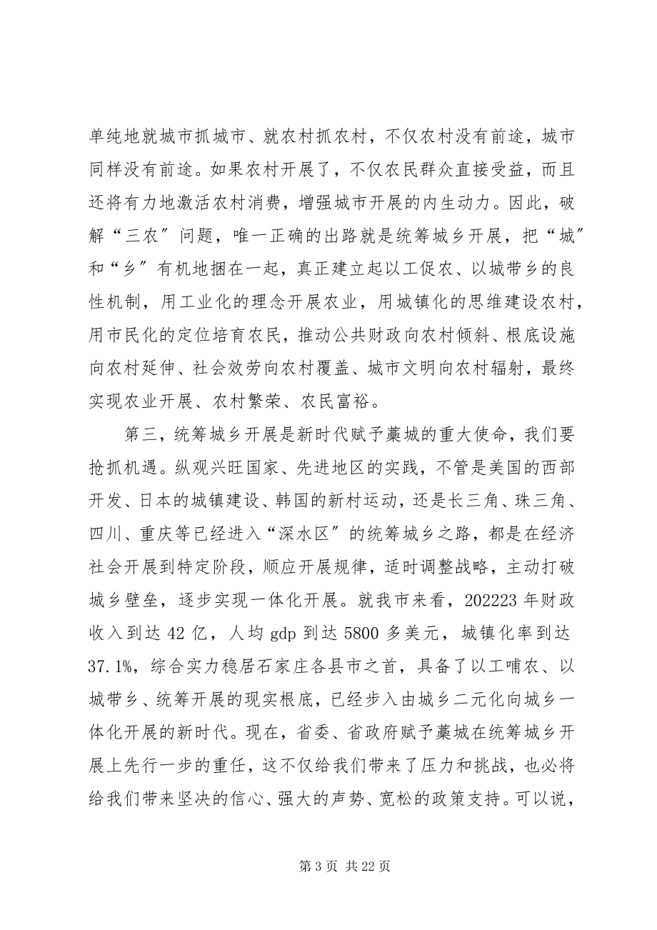 2023年统筹城乡发展试点致辞.docx_第3页