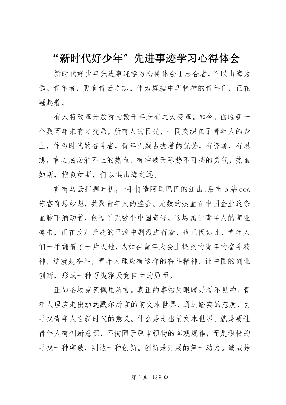 2023年新时代好少年先进事迹学习心得体会.docx_第1页