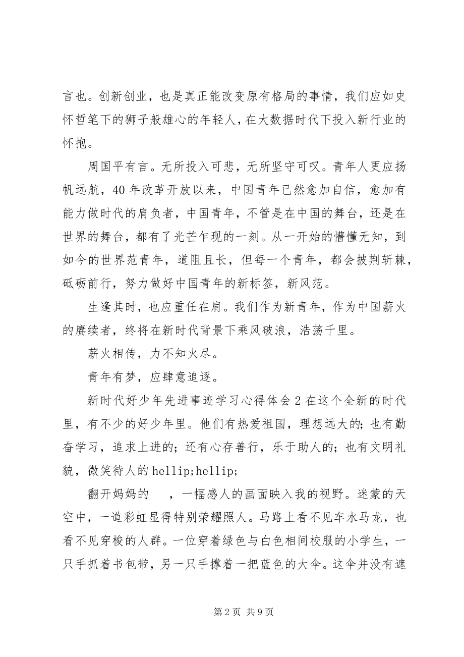 2023年新时代好少年先进事迹学习心得体会.docx_第2页