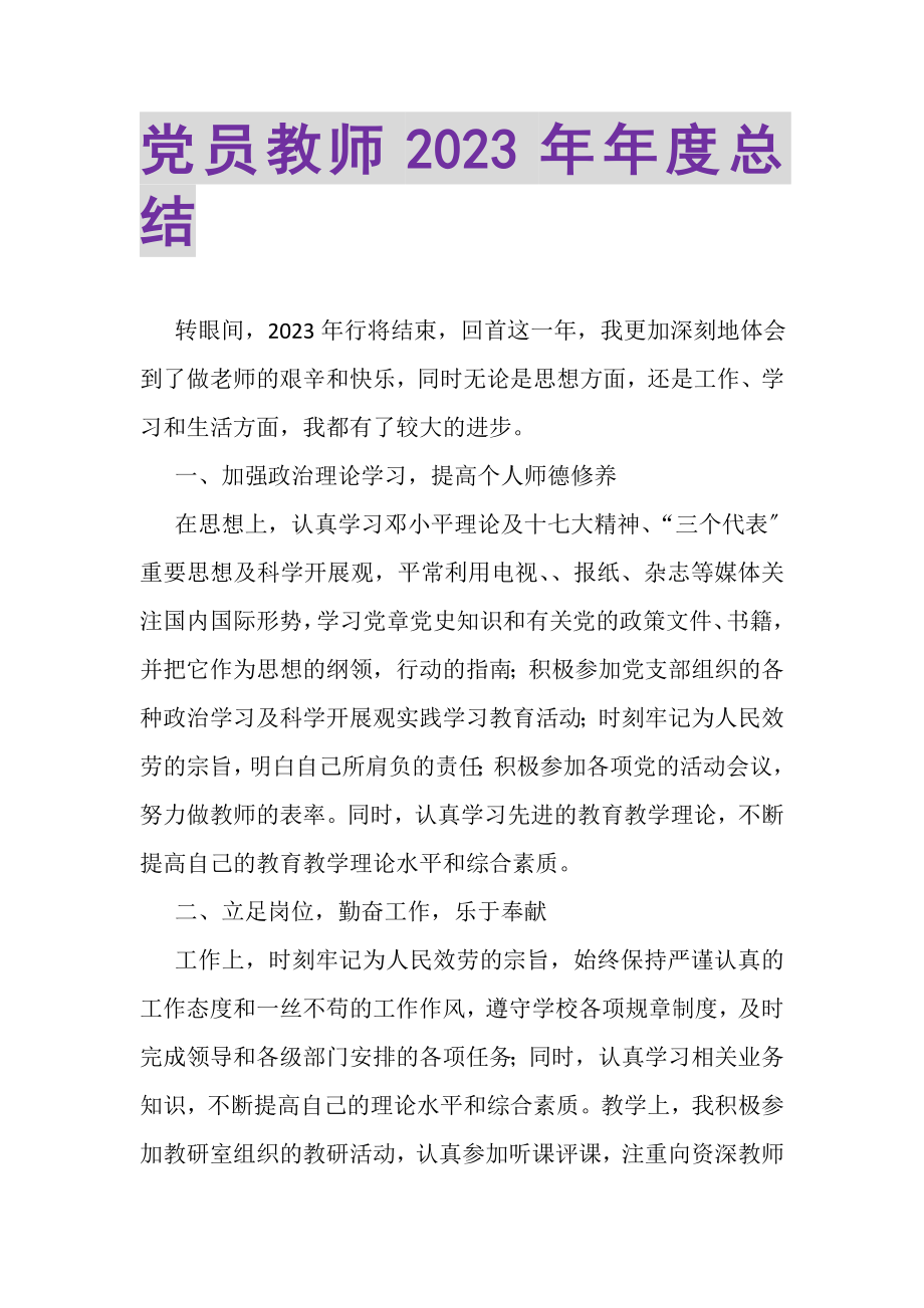 2023年党员教师年年度总结.doc_第1页