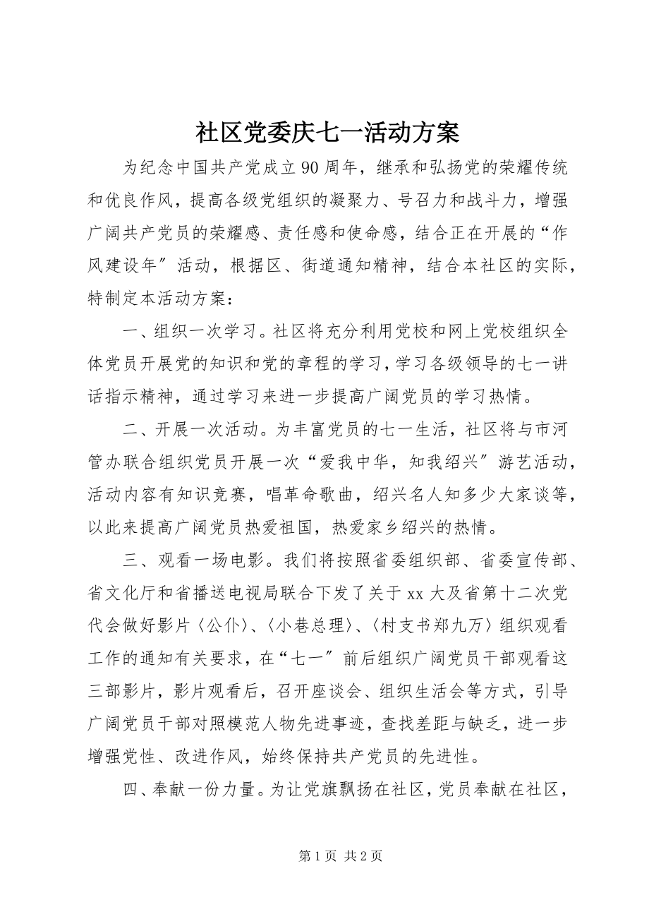 2023年社区党委庆七一活动方案.docx_第1页