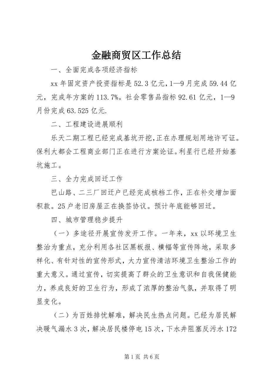 2023年金融商贸区工作总结.docx_第1页