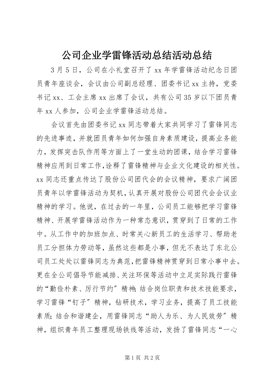 2023年公司企业学雷锋活动总结活动总结.docx_第1页