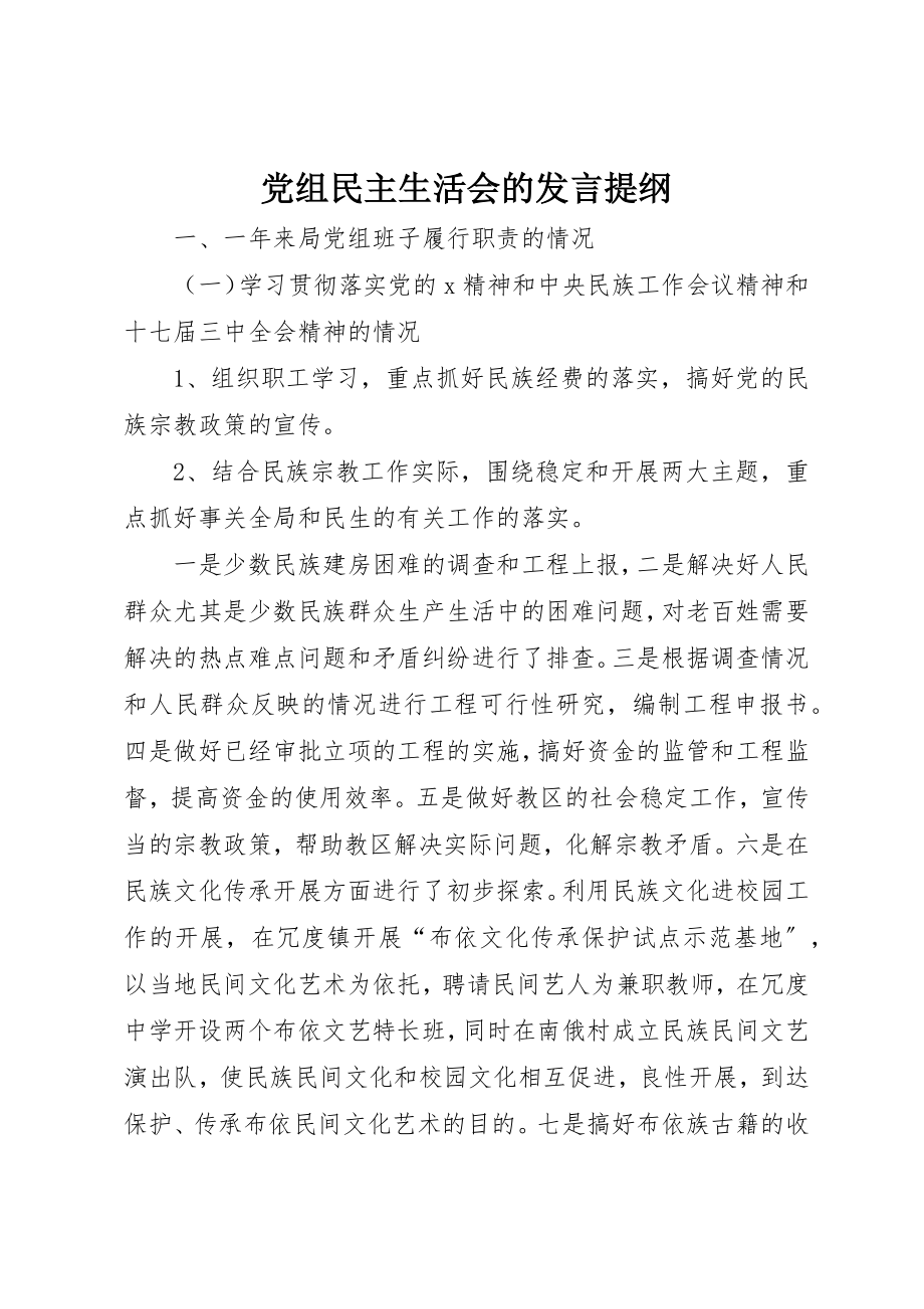 2023年党组民主生活会的讲话提纲.docx_第1页