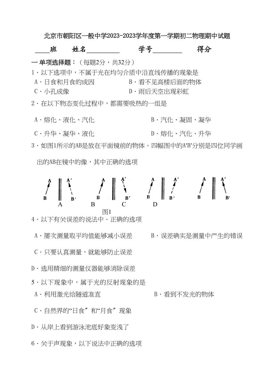 2023年朝阳区届第一学期初二物理期中考试试卷及答案.docx_第1页