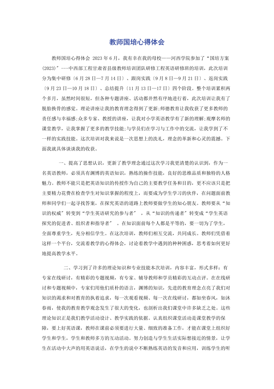 2023年教师国培心得体会.docx_第1页