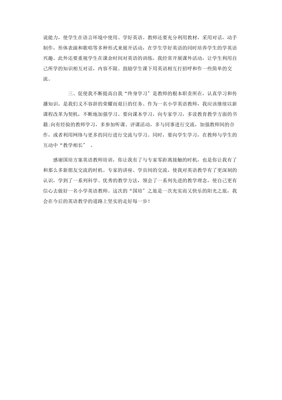 2023年教师国培心得体会.docx_第2页