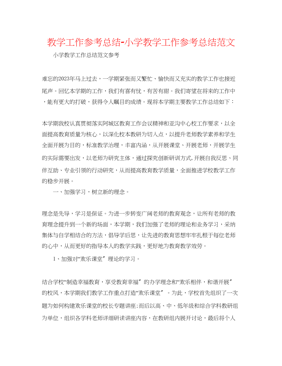 2023年教学工作总结小学教学工作总结范文2.docx_第1页