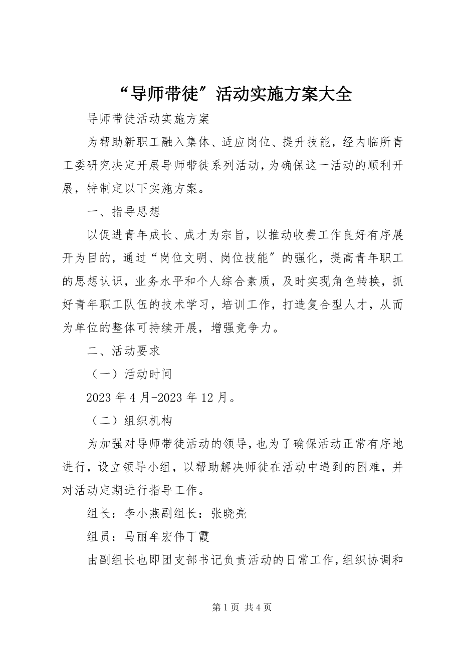 2023年导师带徒活动实施方案大全.docx_第1页