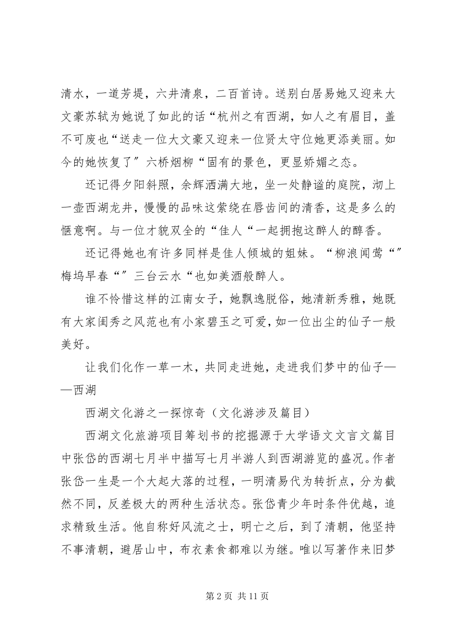 2023年西湖文化旅游项目策划书.docx_第2页