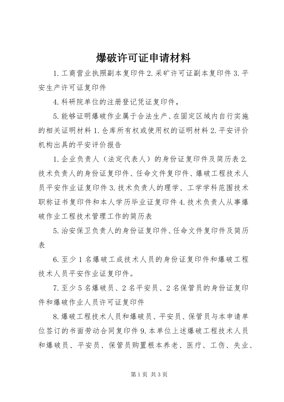 2023年爆破许可证申请材料新编.docx_第1页