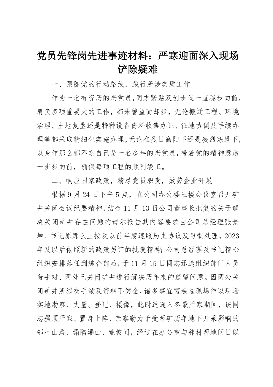 2023年党员先锋岗先进事迹材料严寒迎面深入现场根除疑难.docx_第1页