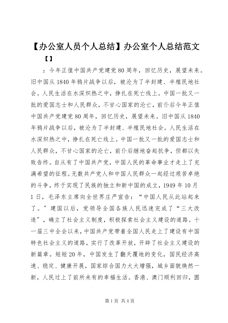 2023年办公室人员个人总结办公室个人总结范文.docx_第1页