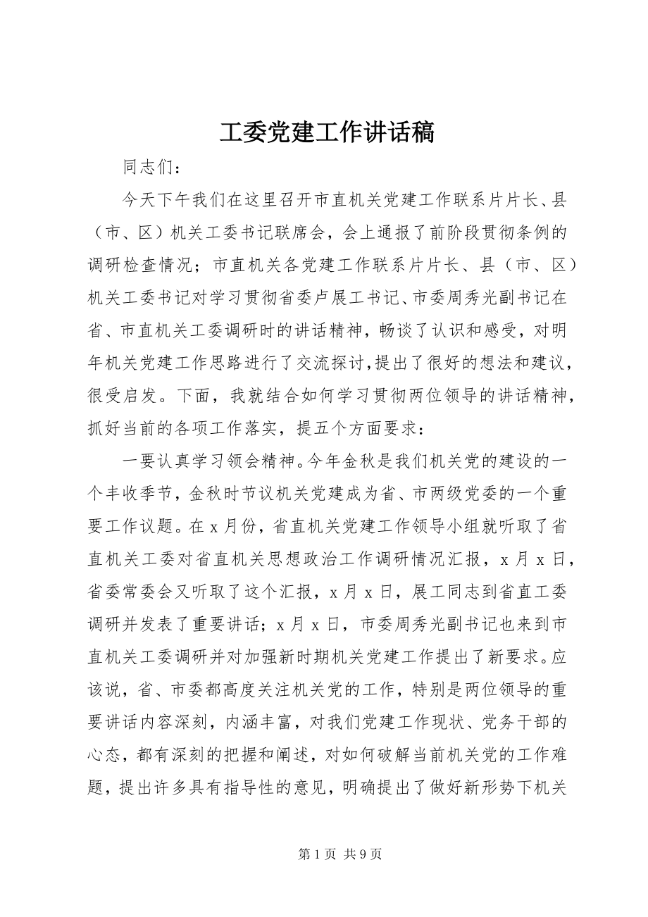 2023年工委党建工作致辞稿.docx_第1页