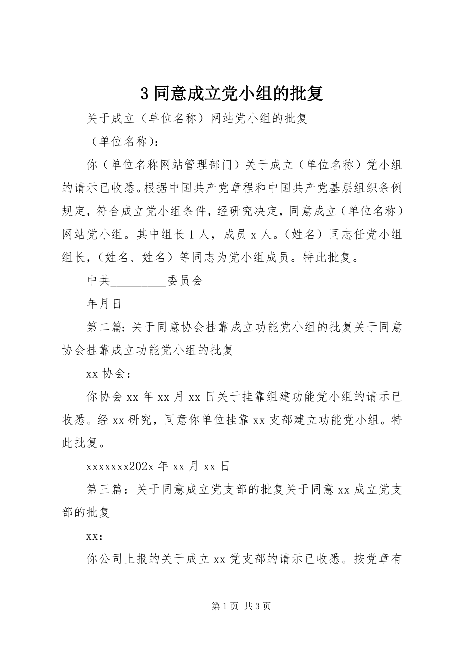 2023年3同意成立党小组的批复新编.docx_第1页