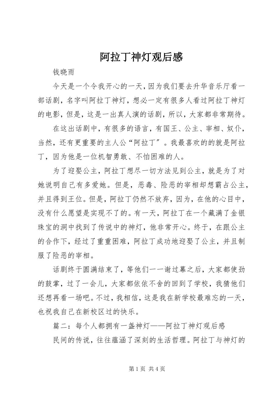 2023年阿拉丁神灯观后感.docx_第1页