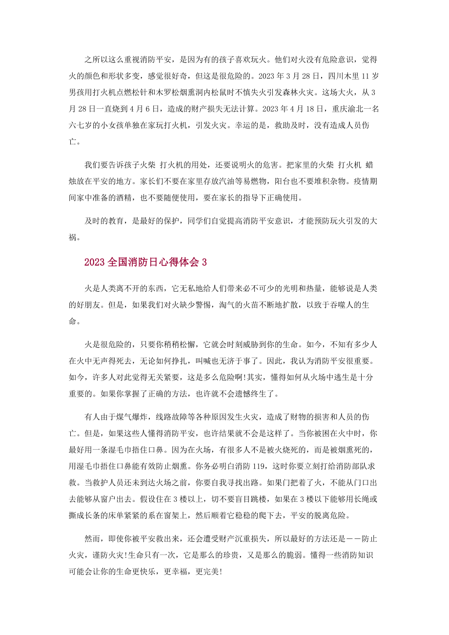 2023年全国消防日心得体会.docx_第3页