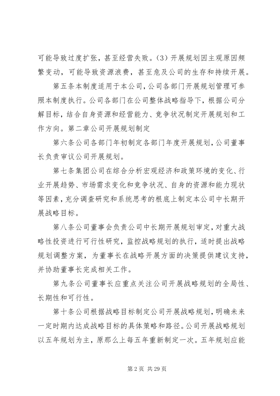 2023年公司发展规划管理制度.docx_第2页