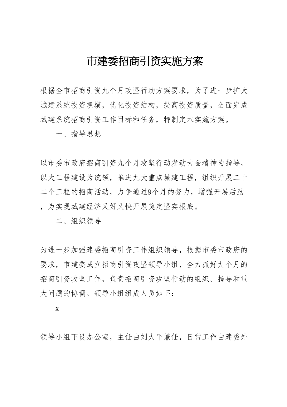 2023年市建委招商引资实施方案.doc_第1页