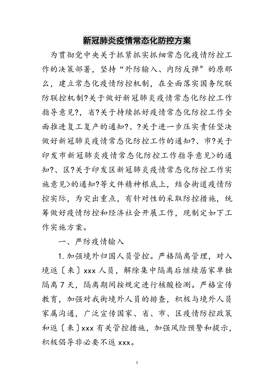 2023年新冠肺炎疫情常态化防控方案范文.doc_第1页