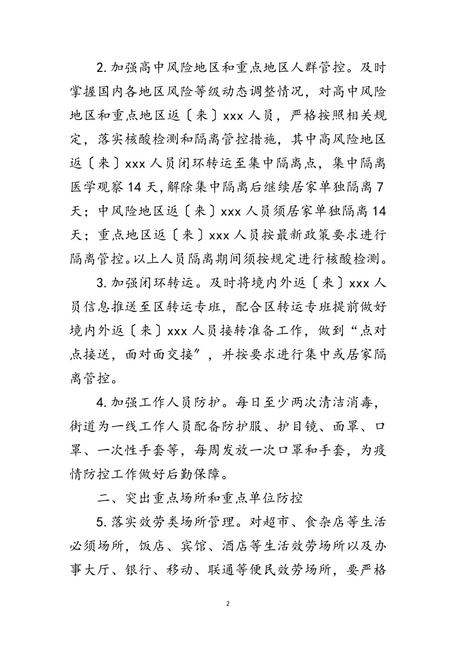 2023年新冠肺炎疫情常态化防控方案范文.doc_第2页