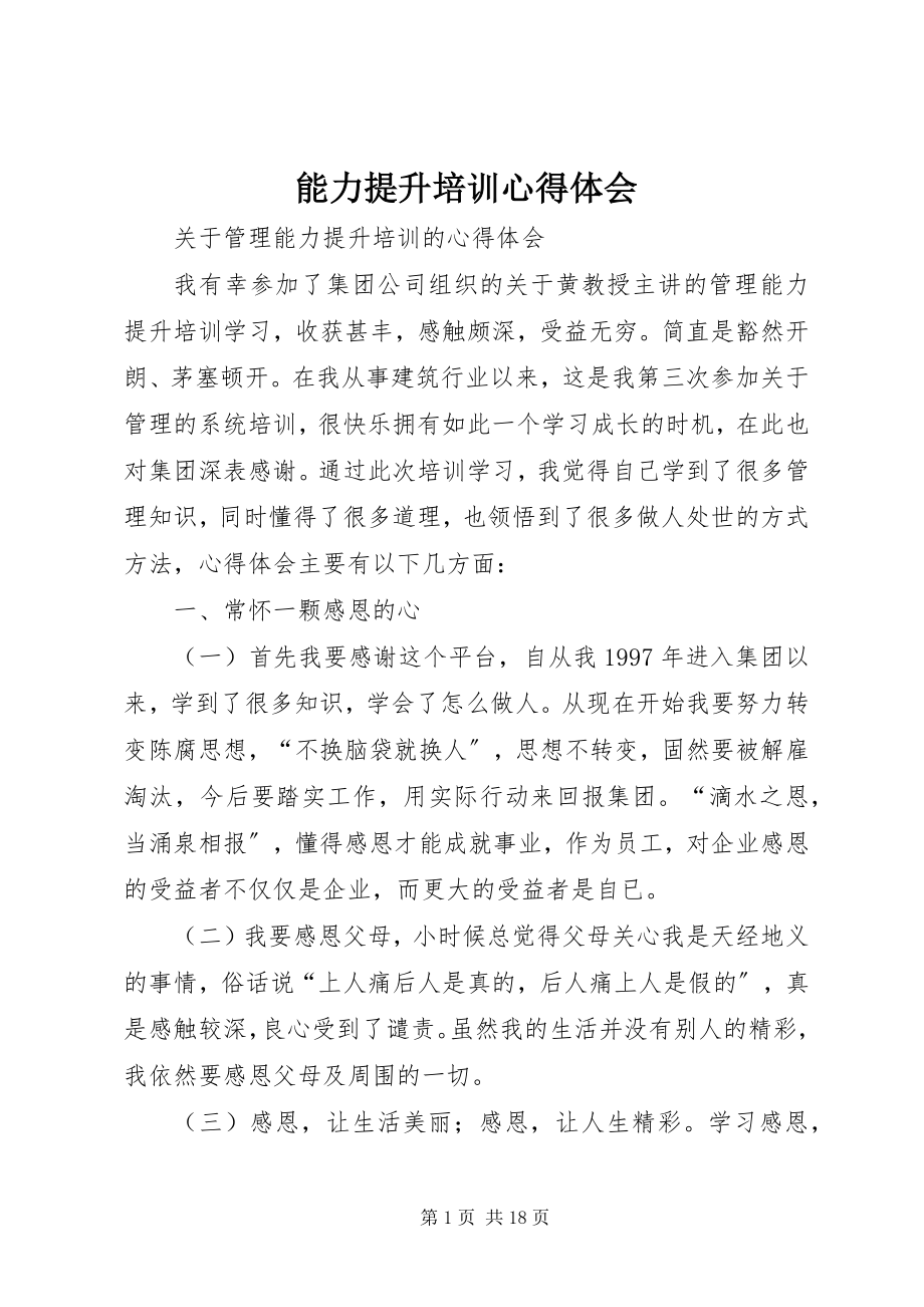 2023年能力提升培训心得体会.docx_第1页