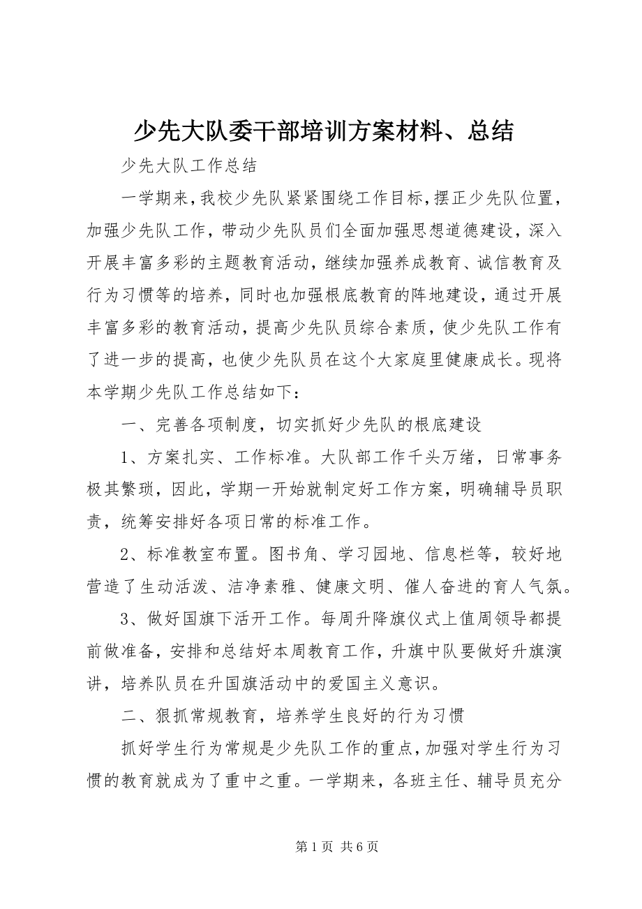 2023年少先大队委干部培训方案材料总结.docx_第1页