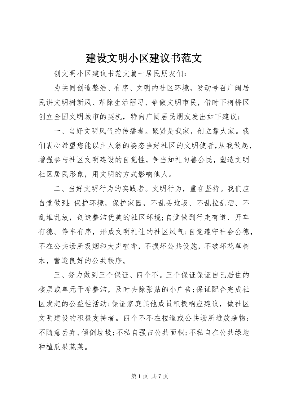 2023年建设文明小区倡议书.docx_第1页