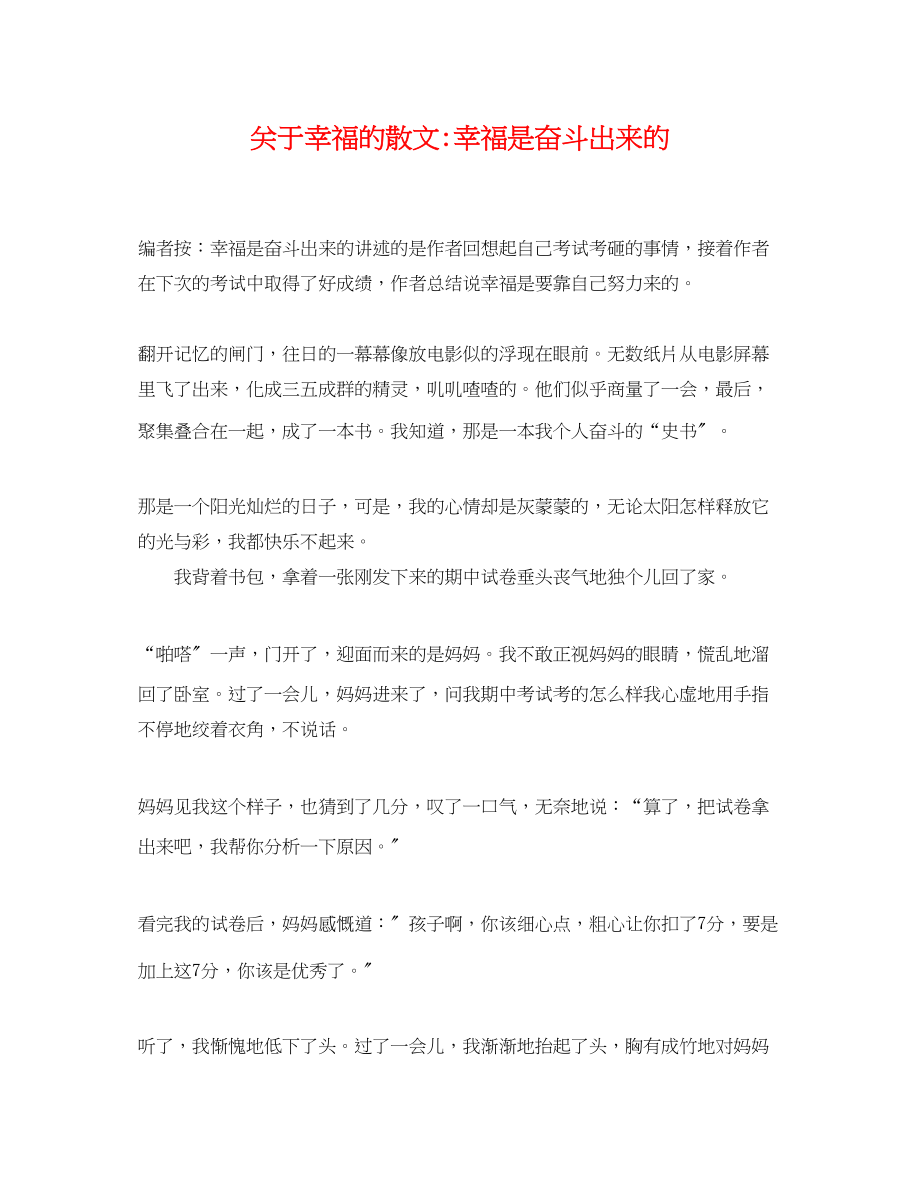 2023年幸福的散文幸福是奋斗出来的.docx_第1页