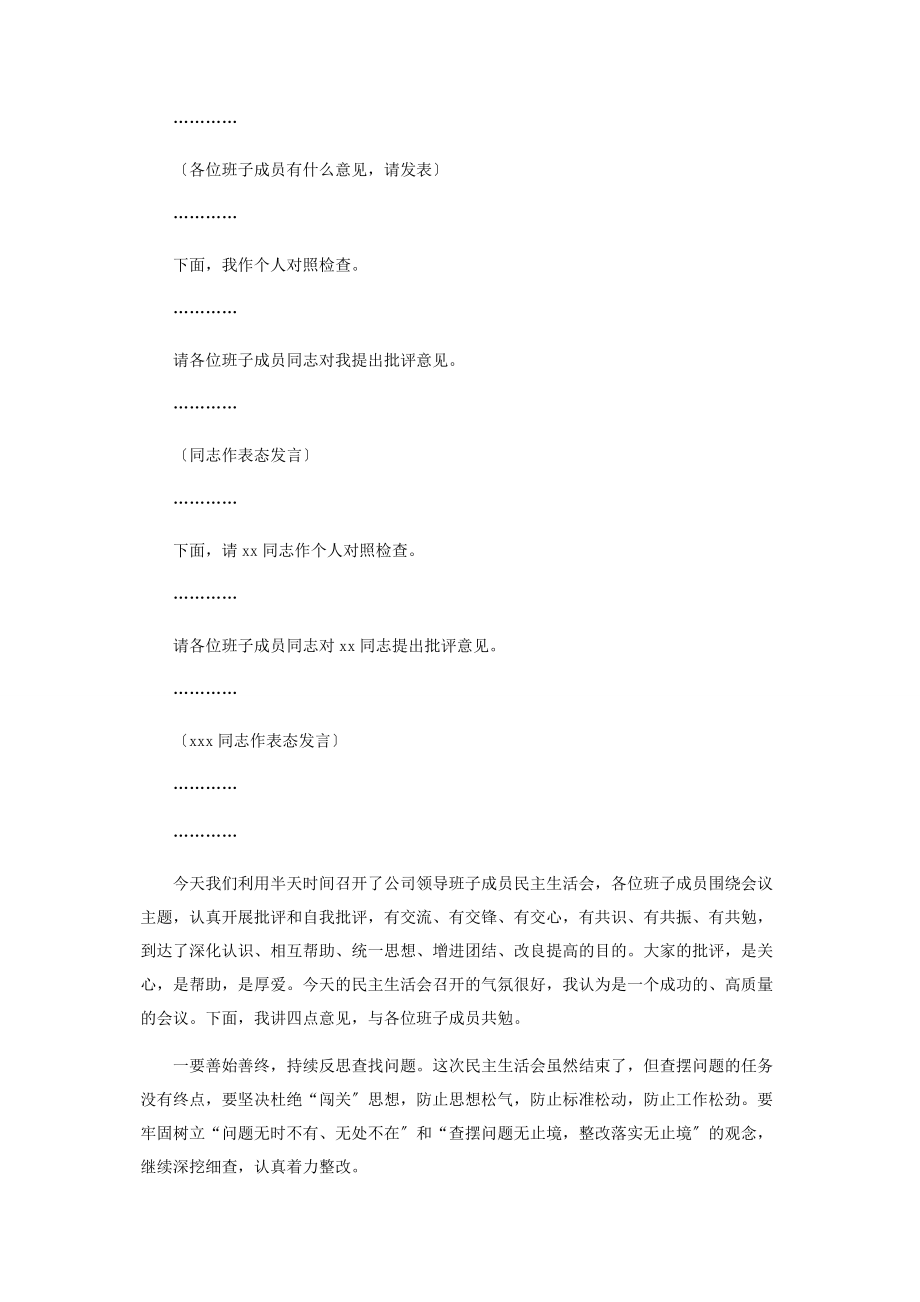 2023年公司领导班子民主生活会主持词范本2.docx_第2页