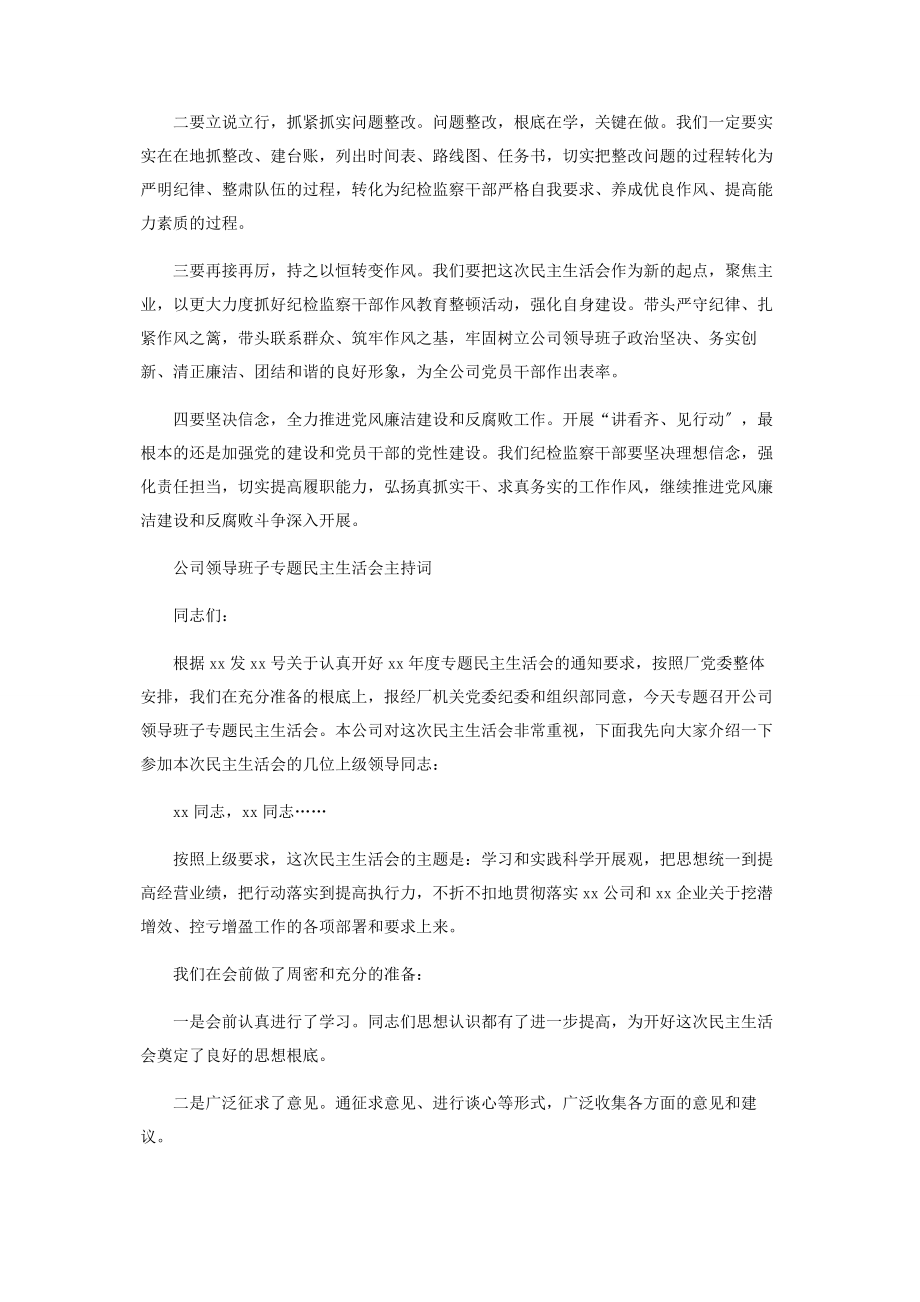 2023年公司领导班子民主生活会主持词范本2.docx_第3页