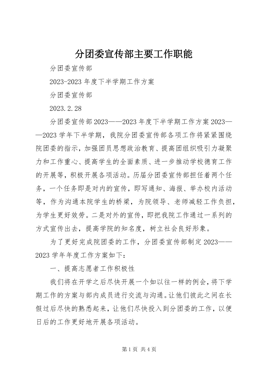 2023年分团委宣传部主要工作职能.docx_第1页