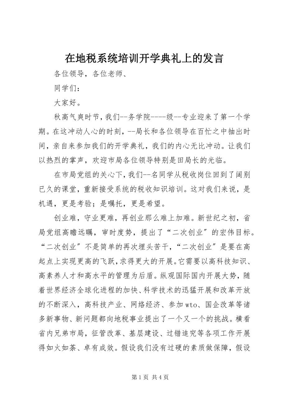 2023年在地税系统培训开学典礼上的讲话.docx_第1页