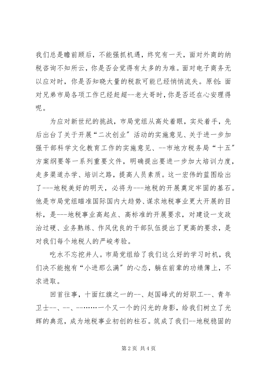 2023年在地税系统培训开学典礼上的讲话.docx_第2页