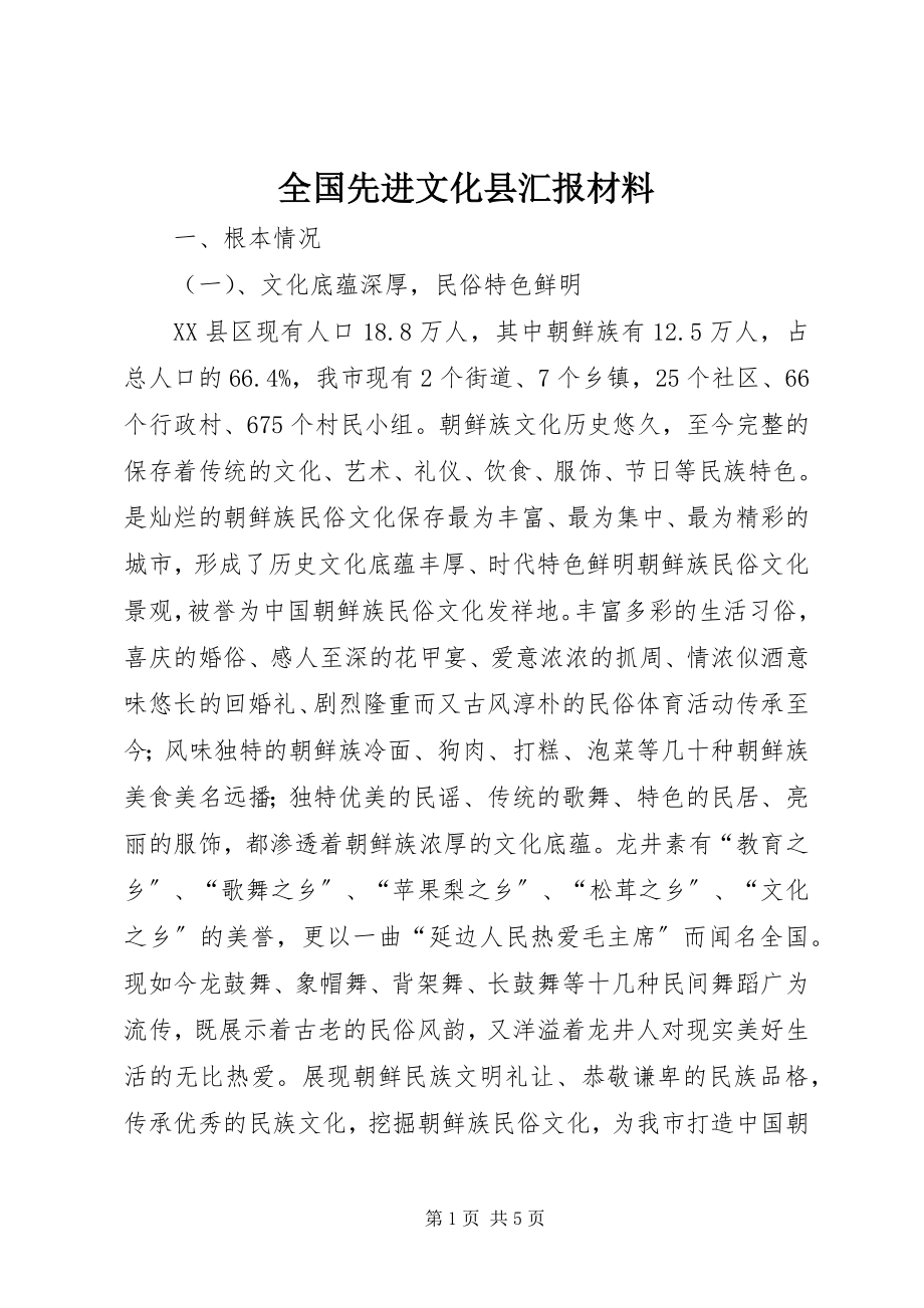 2023年全国先进文化县汇报材料.docx_第1页