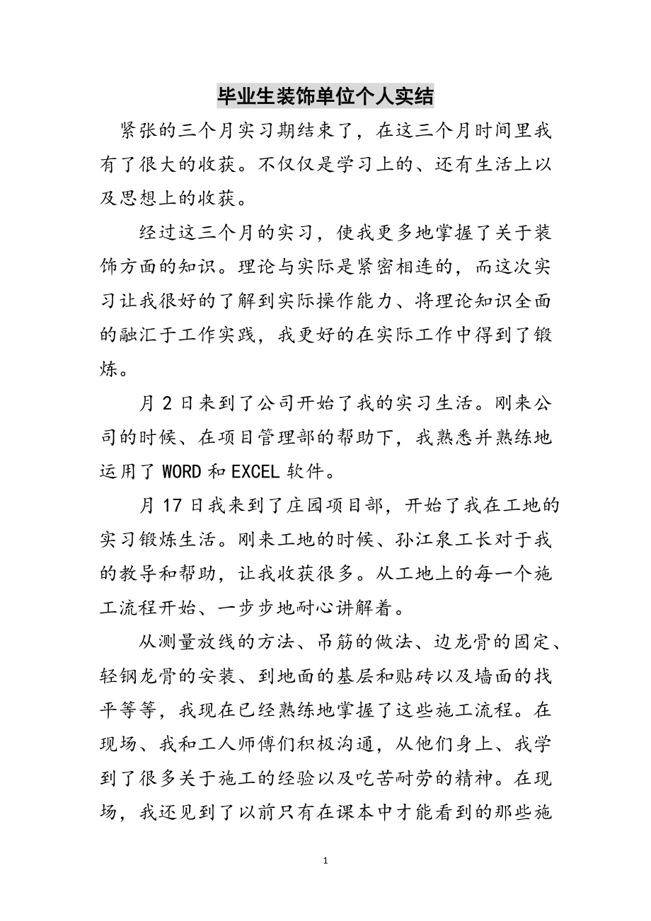 2023年毕业生装饰单位个人实结范文.doc_第1页