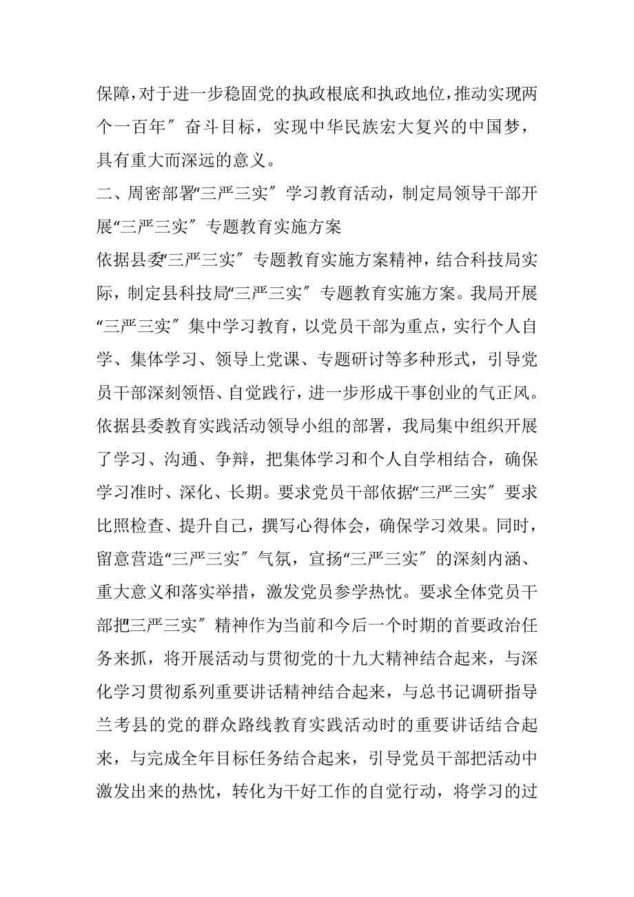 2023年科技局“三严三实”学习教育工作总结.docx_第2页