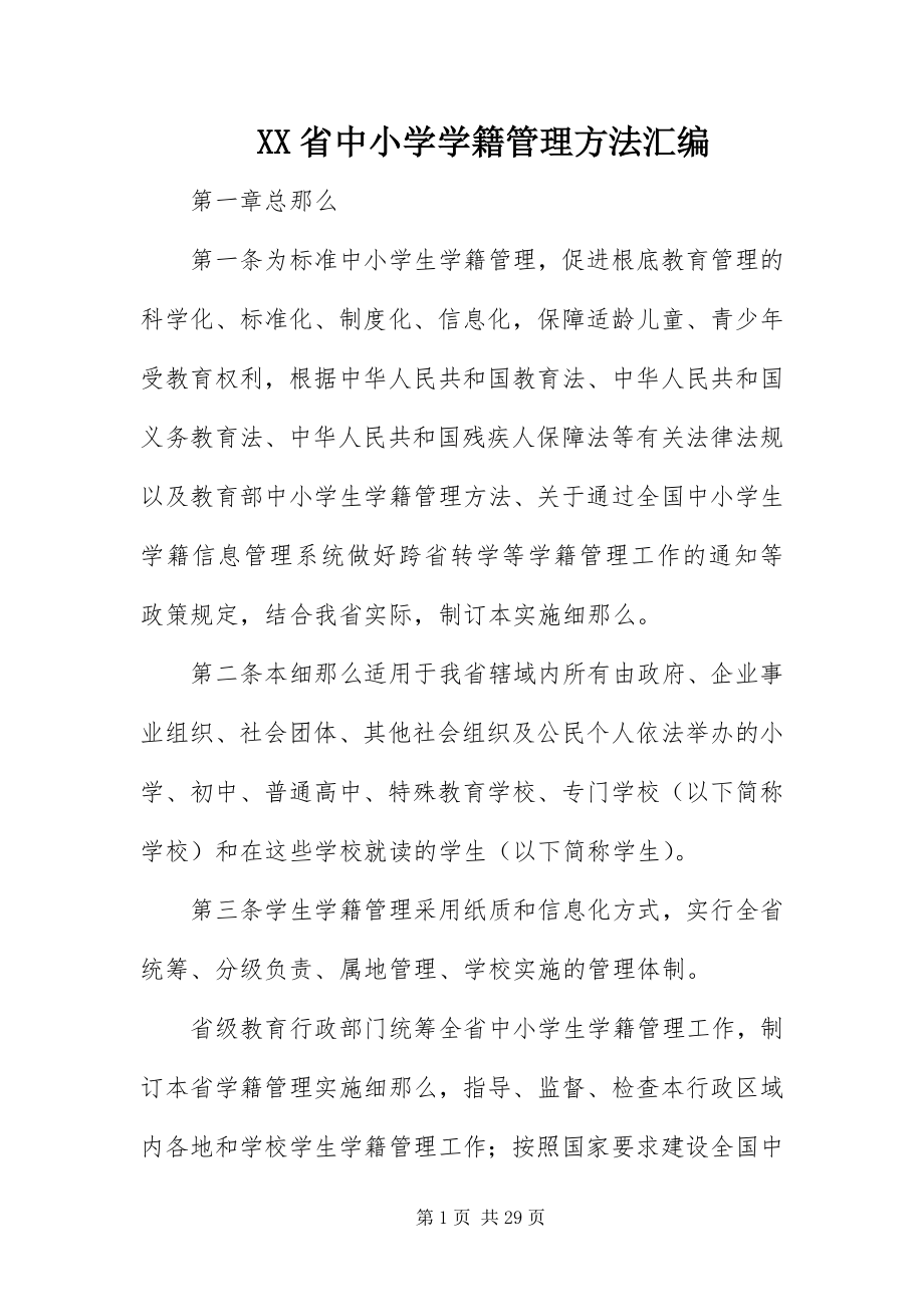 2023年XX省中小学学籍管理办法汇编.docx_第1页