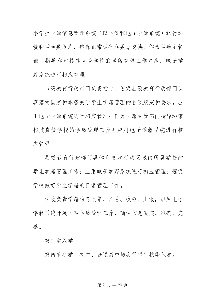 2023年XX省中小学学籍管理办法汇编.docx_第2页