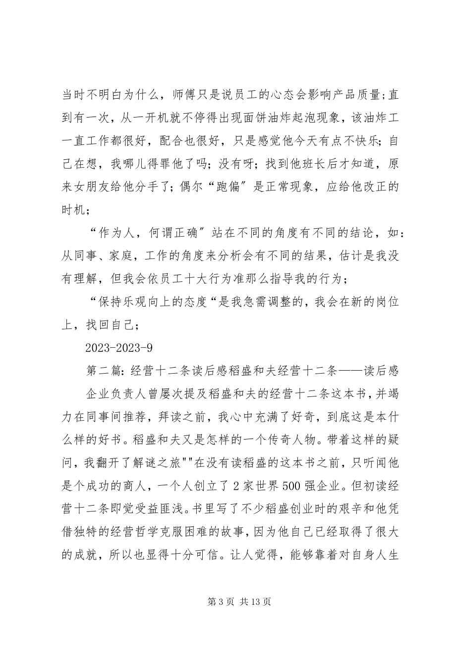 2023年经营十二条读后感.docx_第3页