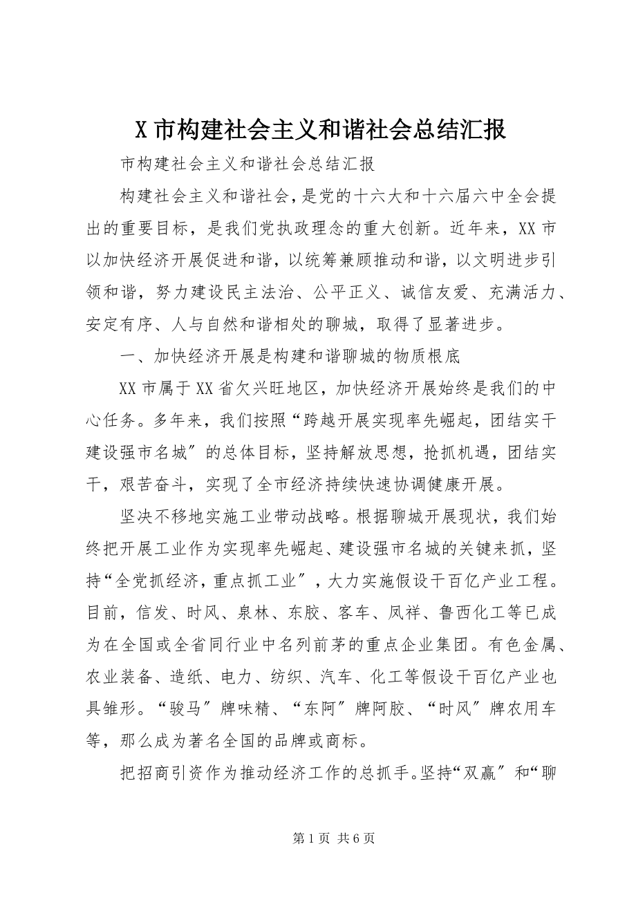 2023年X市构建社会主义和谐社会总结汇报新编.docx_第1页