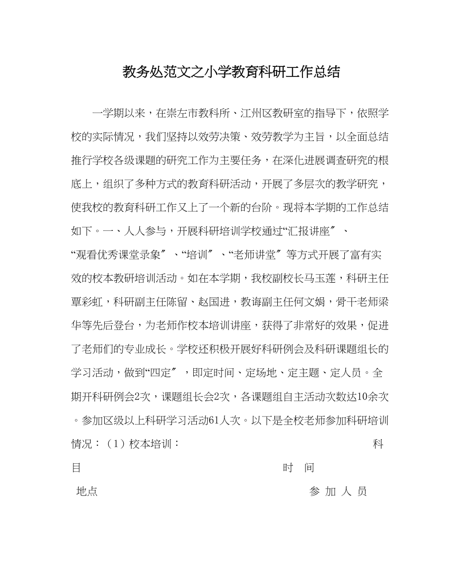 2023年教导处范文小学教育科研工作总结.docx_第1页