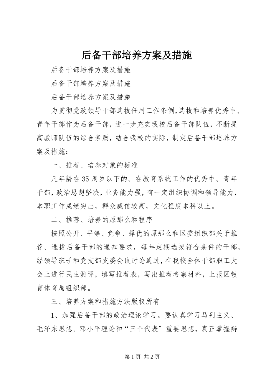 2023年后备干部培养计划及措施新编.docx_第1页